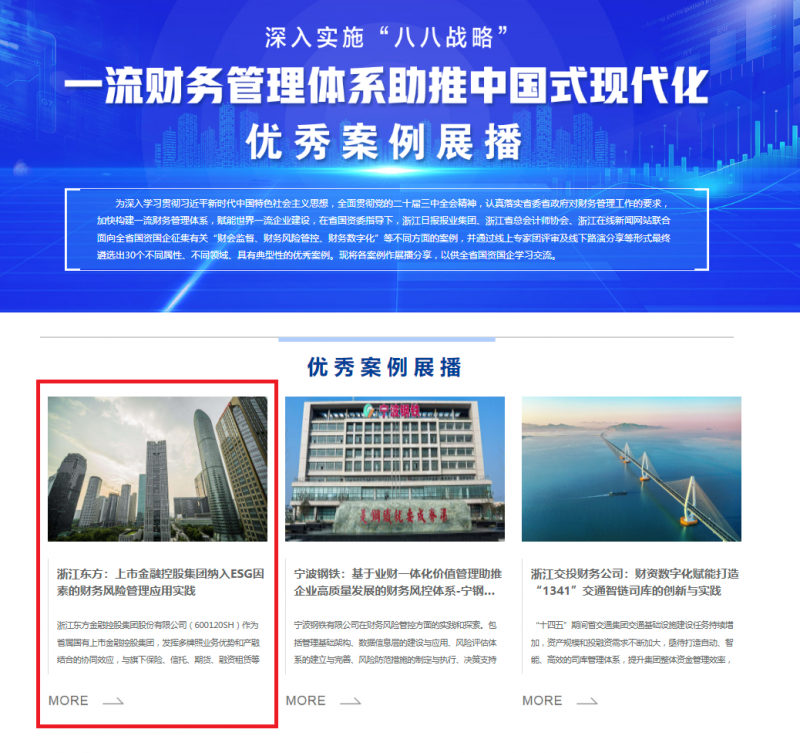 Zhejiang East Plan 예는 지방 국영 자산 감독 및 바카라 양방 배팅위원회의 "중국 스타일 현대화를 촉진하는 일류 재무 바카라 양방 배팅 시스템"의 훌륭한 사례로 선정되었습니다.